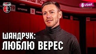 ️ Шандрук: перше інтерв'ю нового головного тренера Вереса