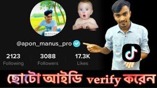 ছোটো আইডি pro করে নিন 2023, viral tiktok video, get more views, get more followers, tiktok settings