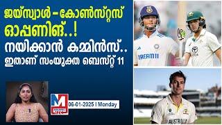 ഓപ്പൺ ചെയ്യുന്നത് യശസ്വി ജയ്‌സ്വാളും സാം കോൺസ്റ്റസും..| ind vs aus jaiswal and konstas to open