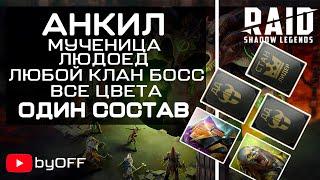 Анкил на всех клановых боссов в игре Raid: Shadow Legends.