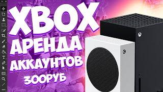 Играй за копейки Xbox | АРЕНДА ИГР XBOX | ДЕШЕВЫЕ ИГРЫ ДЛЯ XBOX! Общий аккаунт для игр?