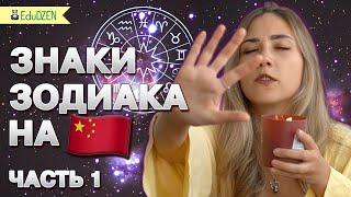 Китайские знаки зодиака.   ️ Учить китайский язык самостоятельно