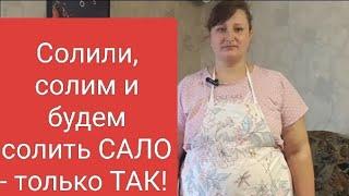 Солим САЛО по фирменному рецепту и от клиентов нет отбоя!!!