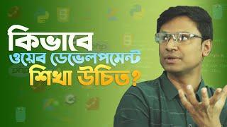 কিভাবে ওয়েব ডেভেলপমেন্ট শিখা উচিত? Live With Sumit Saha