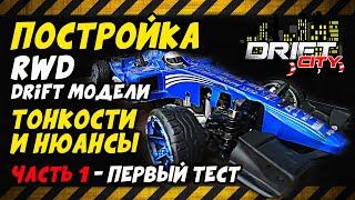 Постройка RWD DRIFT модели на базе mst ms01d / тонкости и нюансы настройки / Drift City