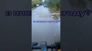 Можно ли ездить на электросамокате в дождь и по лужам ?