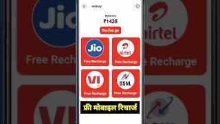 Free Recharge Earning App  #freerechargeapp #tricks #freerecharg #shorts