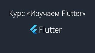 Flutter - Установка и настройка Flutter SDK и Andorid Studio под Windows