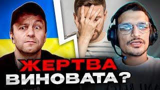 Жесть! Виновата жертва, а не нападающий. Андрій Попик. чат рулетка