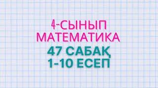 Математика 4-сынып 47 сабақ  1-10 есептер