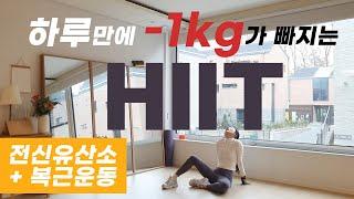 하루만에 1kg가 빠지는 최강 전신유산소 HIIT와 복근운동 / LOSE 1KG in 35 min HIIT Workout