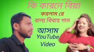 বাল্য বিয়ার গান ki karone biya korlam re# song # baillo biya song# video# YouTube# comedy