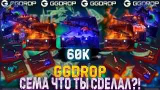 ГГДРОП СЁМА ЧТО ТЫ СДЕЛАЛ?!!!GGDROP С 60000 Р + ПРОМОКОДОТКРЫЛ КЕЙС ЗА 60К