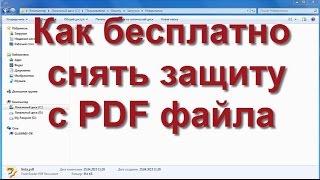 Как Бесплато Снять Защиту с PDF Файла? Защищённый pdf.