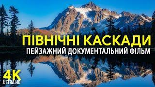 Національний парк Північні Каскади - Пейзажний документальний фільм про природу Америки