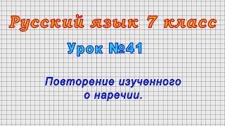 Русский язык 7 класс (Урок№41 - Повторение изученного о наречии.)