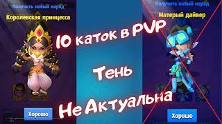 ARCHERO: 10 КАТОК В PVP! ПОКУПКА НОВОГО СКИНА! ТЕНЬ НЕ АКТУАЛЬНА! PART #4