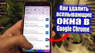 Как УДАЛИТЬ всплывающие окна Google Chrome???