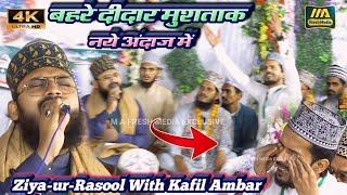 बहरे दीदार मुश्ताक है हर नज़र  Ziyaur Rasool Aurangabadi  Kafil Ambar Kalkatvi