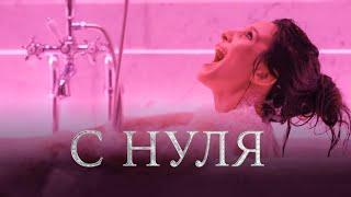 С нуля 1 сезон, 5-8 серии