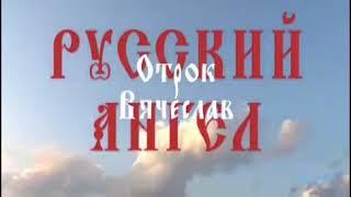 Русский Ангел Отрок Вячеслав Фильм 2 часть 1 пророчества, предсказания о России.