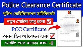 PCC Certificate Online Apply in West Bengal || Police Verification Certificate Online Apply 2024
