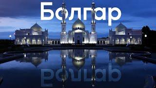 Болгар - древняя столица Золотой Орды! Путешествие по Татарстану