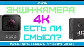 Экшн-камера с 4K - есть ли смысл? by gopro-shop.by