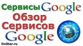 Сервисы Google. Обзор сервисов Google