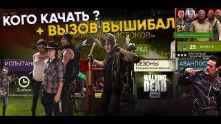 Кого Стоит Качать ? + ВЫЗОВ ВЫШИБАЛ  [The Walking Dead No Man's Land]