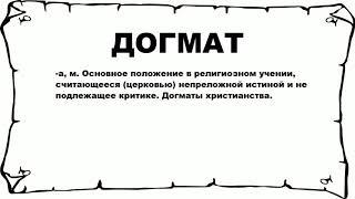 ДОГМАТ - что это такое? значение и описание