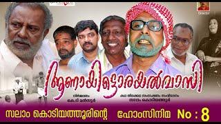 ആണായിട്ടൊരയല്‍വാസി│8 ‌‌th Home Cinema│2009│Re Edited│സംവിധാനം:സലാം കൊടിയത്തൂര്‍│Salam Kodiyathur