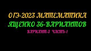 ОГЭ-2023 ЯЩЕНКО 36-ВАРИАНТОВ ВАРИАНТ-3 ЧАСТЬ-1