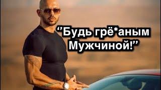 Эндрю Тейт - «Будь Мужчиной!»