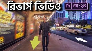 মুগ্ধকর রিভার্স ভিডিও | How to make reverse video in Premiere pro CC