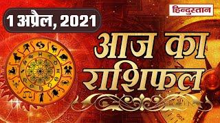 आज का राशिफल: 1 अप्रैल 2021 Rashifal | Today Horoscope in Hindi