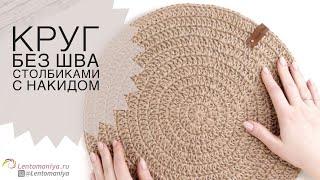 Seamless Jute Crochet Napkin. How to Crochet a Circle with Double Stitches in a Seamless Way