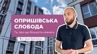 Опришівська Слобода: про що мовчать інші. Огляд ЖК в Івано-Франківську