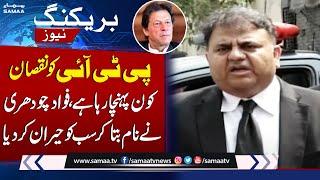 Who's Damaging PTI? Fawad Chaudhry Reveals Name, Everyone Shocked | SAMAA TV