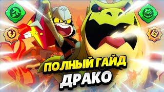  СЕКРЕТЫ ИГРЫ НА ДРАКО: ПОЛНЫЙ ГАЙД БРАВЛ СТАРС | КЛЕО BRAWL STARS