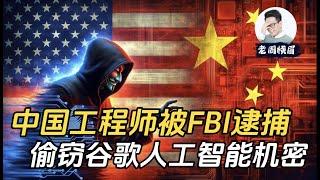 中国工程师被美国警方逮捕，偷窃谷歌人工智能机密。为什么又是中国工程师？ | 丁林葳 | 谷歌工程师 | 至算科技 | 人工智能 | 商业机密