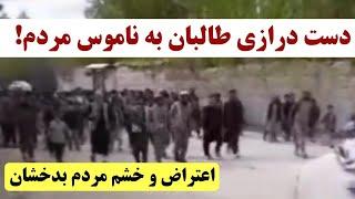 خشم مردم #بدخشان از دست درازی #طالبان به ناموس مردم؛ اعتراضات گسترده در ولسوالی درایم!