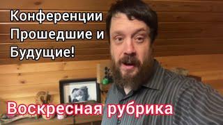 Конференция «Идем вместе» Воск Руб