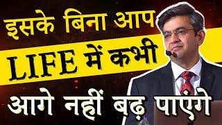 इसके बिना आप जीवन में कभी आगे नहीं बढ़ पाएंगे | Motivational Video by@SONUSHARMAMotivation | 2023