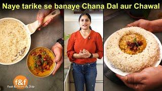 नई रेसिपी से बनाई चने की दाल और खिले खिले जीरा राइस  Perfect chana dal aur khile khile jeera rice