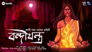 বন্দীযন্ত্র! (ভয়ের গল্প!!!) - Midnight Horror Station | Arnabi Saha Ghosh | Sayak Aman | Curse