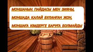 Моншаның пайдасы мен зияны Жане кімдерге моншаға баруға болмайды...(Баня)