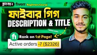 এখন আপনিও ফাইবারে অর্ডার পাবেন || How to Rank Fiverr Gig on First Page || Fiverr Gig Create