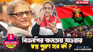 বিএনপির ক্ষমতায় যাওয়ার স্বপ্ন পুরণ হবে কী ? Pinaki Bhattacharya || The Untold