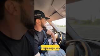 Ахмед перевернул машину 